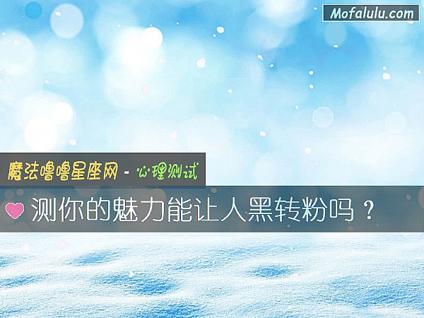 测你的魅力能让人黑转粉吗？