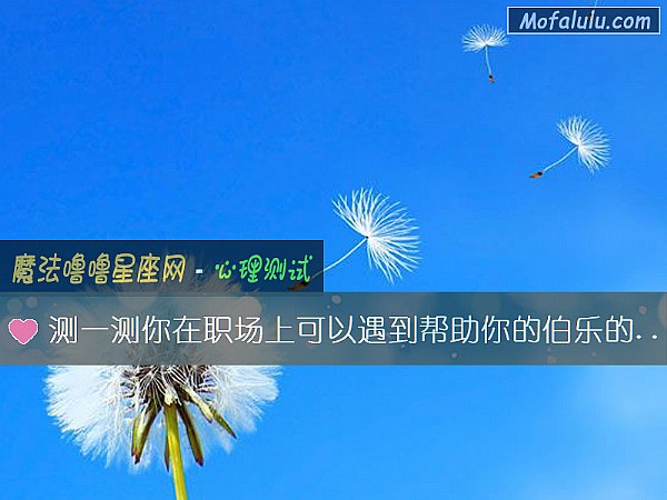 测一测你在职场上可以遇到帮助你的伯乐的可能性有多大