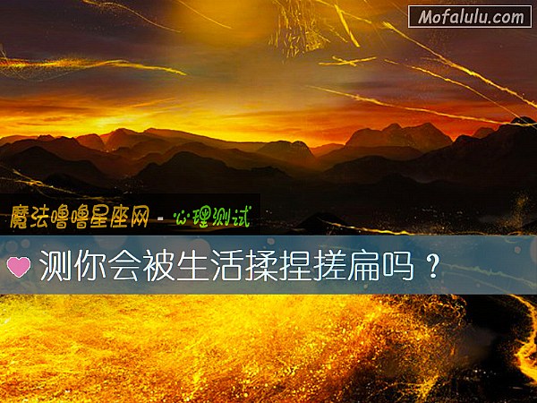 测你会被生活揉捏搓扁吗？