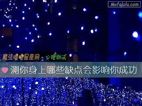 测你身上哪些缺点会影响你成功