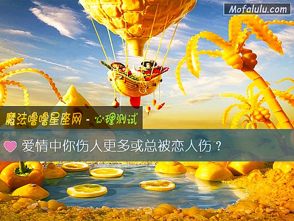 爱情中你伤人更多或总被恋人伤? 爱情中你伤人更多或总被恋人伤?