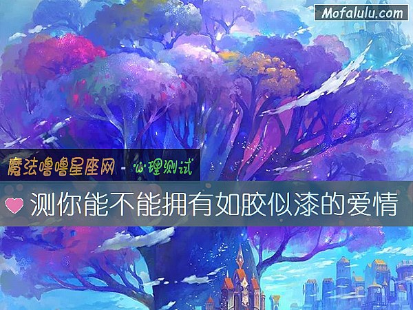 测你能不能拥有如胶似漆的爱情