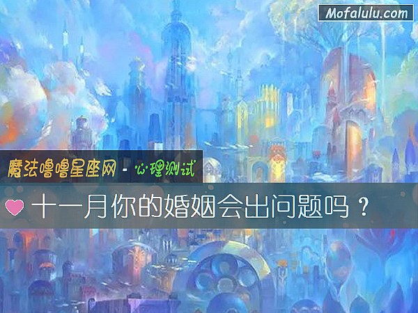 十一月你的婚姻会出问题吗？