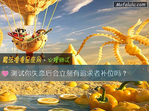 测试你失恋后会立刻有追求者补位吗？