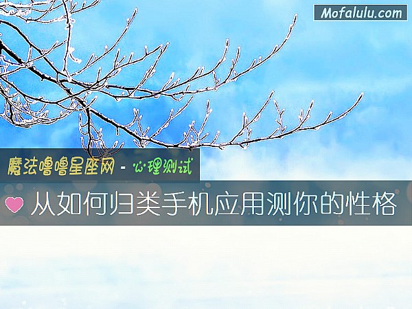 从如何归类手机应用测你的性格