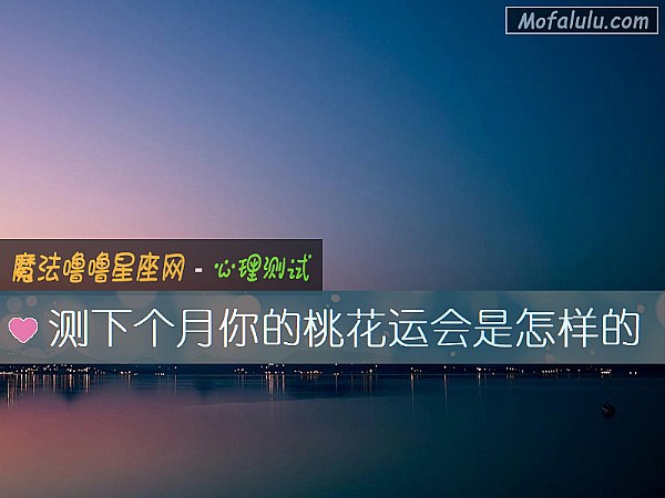 测下个月你的桃花运会是怎样的