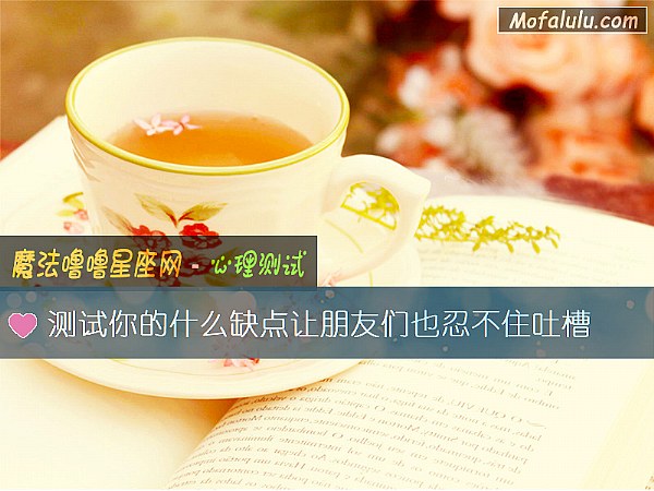 测试你的什么缺点让朋友们也忍不住吐槽