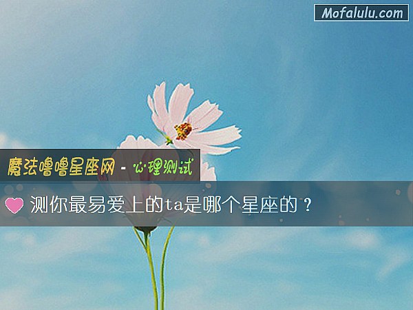 测你最易爱上的ta是哪个星座的？