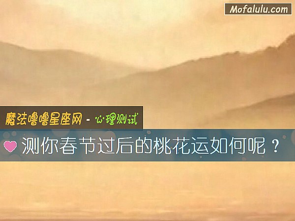 测你春节过后的桃花运如何呢？