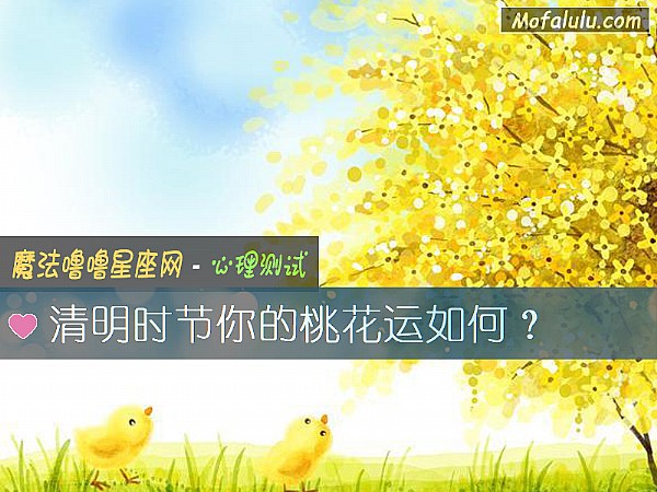 清明时节你的桃花运如何？