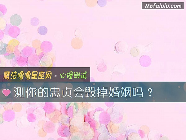 测你的忠贞会毁掉婚姻吗？