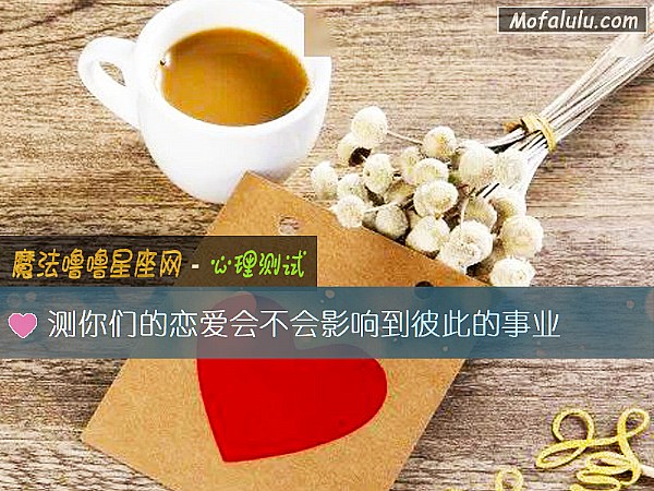 测你们的恋爱会不会影响到彼此的事业