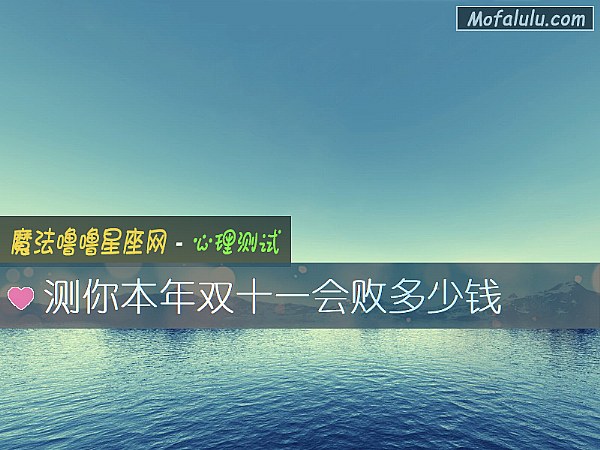 测你本年双十一会败多少钱