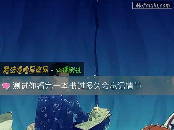 测试你看完一本书过多久会忘记情节