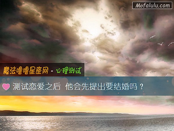 测试恋爱之后 他会先提出要结婚吗？