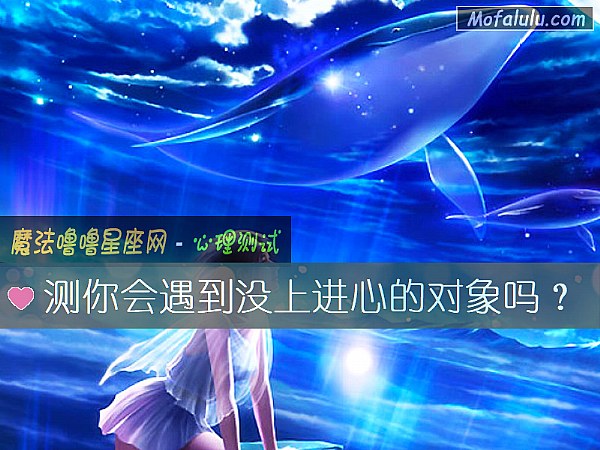 测你会遇到没上进心的对象吗？