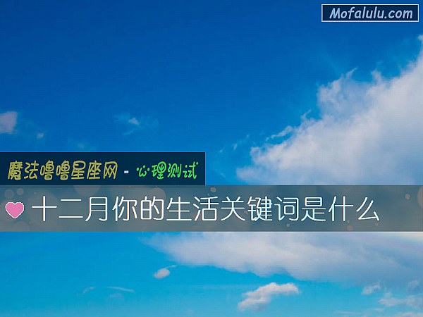 十二月你的生活关键词是什么