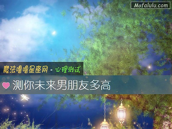 测你未来男朋友多高