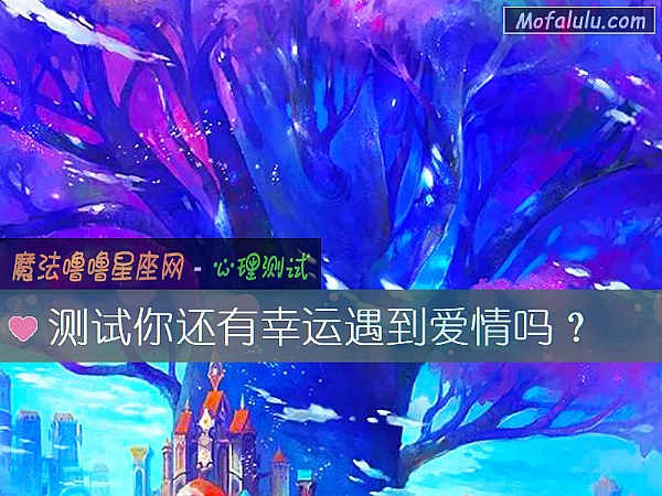 测试你还有幸运遇到爱情吗？