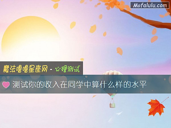 测试你的收入在同学中算什么样的水平