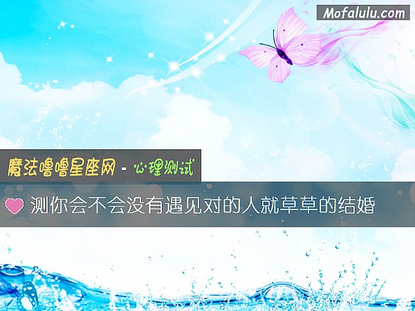 测你会不会没有遇见对的人就草草的结婚