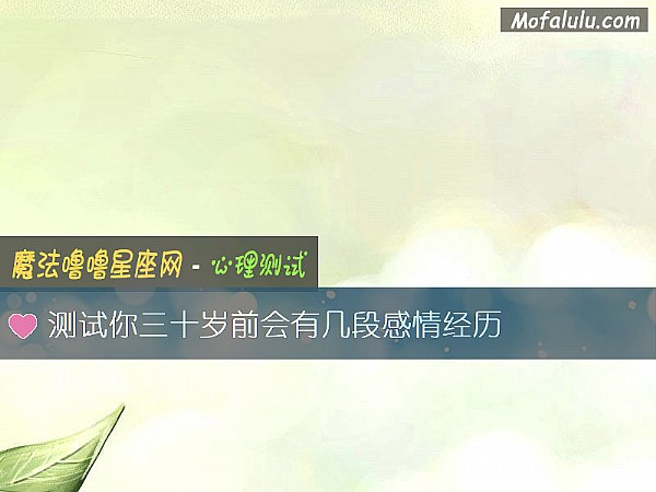 测试你三十岁前会有几段感情经历