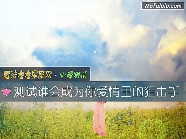 测试谁会成为你爱情里的狙击手