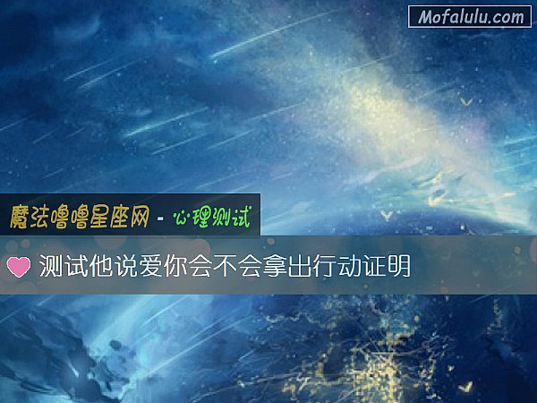 测试他说爱你会不会拿出行动证明