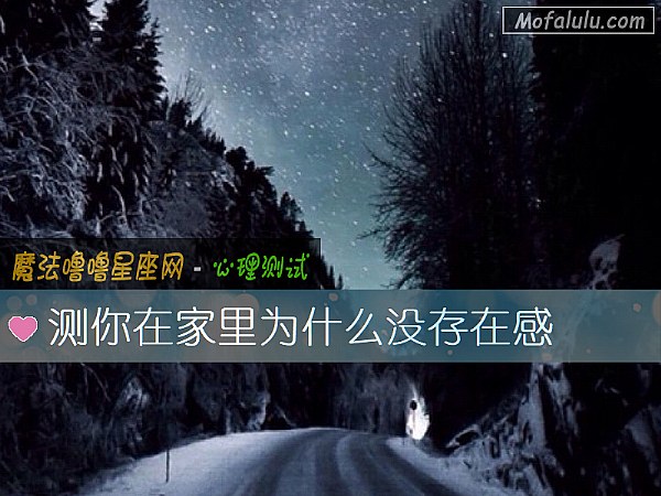 测你在家里为什么没存在感