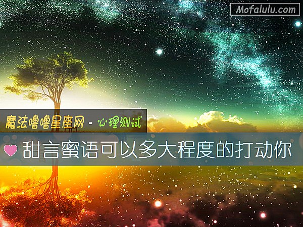 甜言蜜语可以多大程度的打动你