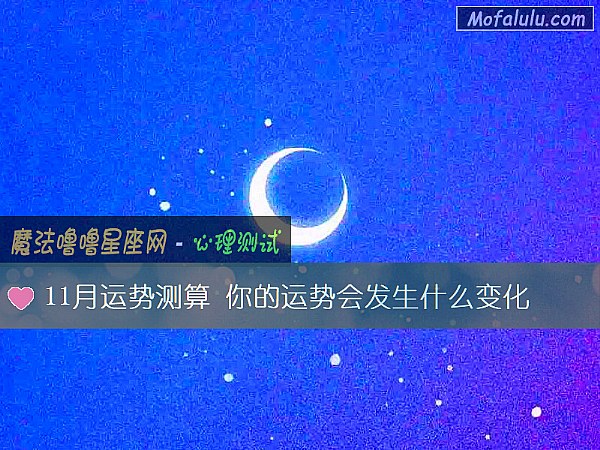 11月运势测算 你的运势会发生什么变化