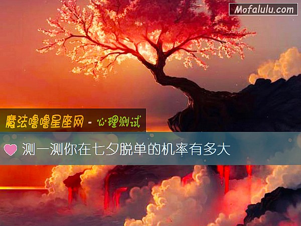 测一测你在七夕脱单的机率有多大