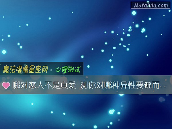 哪对恋人不是真爱 测你对哪种异性要避而远之