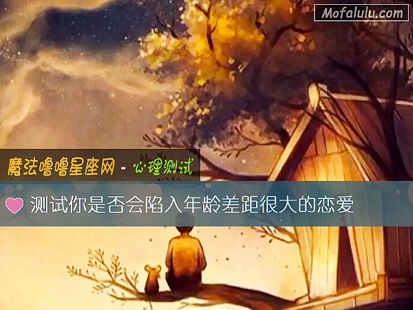 测试你是否会陷入年龄差距很大的恋爱