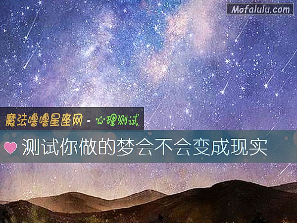 测试你做的梦会不会变成现实