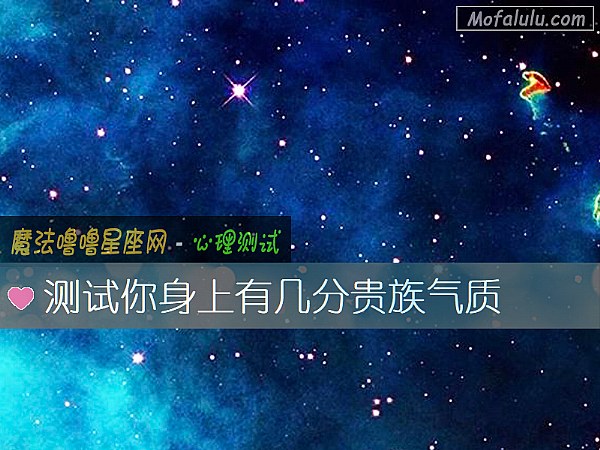 测试你身上有几分贵族气质
