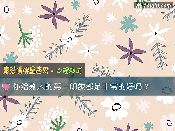 你给别人的第一印象都是非常的好吗？