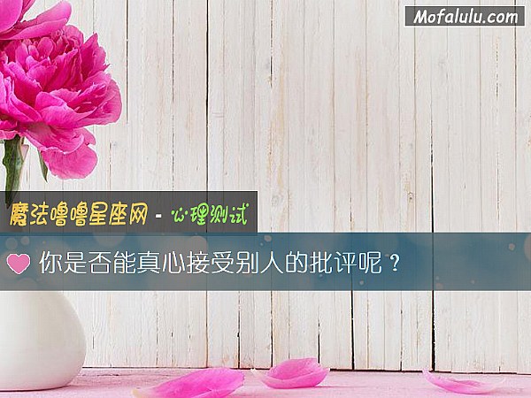 你是否能真心接受别人的批评呢？