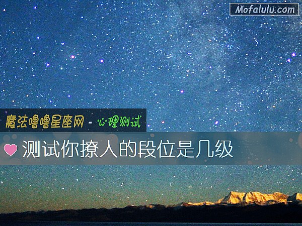 测试你撩人的段位是几级