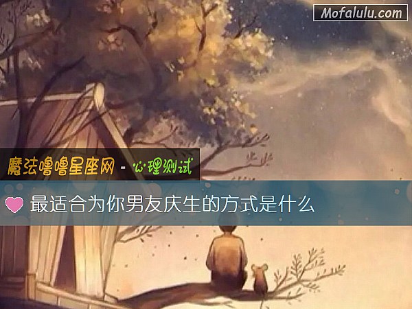 最适合为你男友庆生的方式是什么