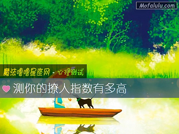 测你的撩人指数有多高
