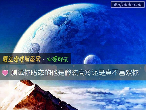 测试你暗恋的他是假装高冷还是真不喜欢你