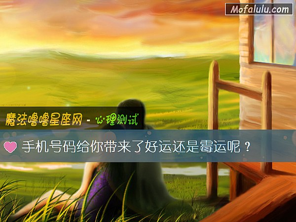 手机号码给你带来了好运还是霉运呢？