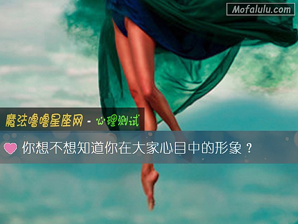 你想不想知道你在大家心目中的形象？