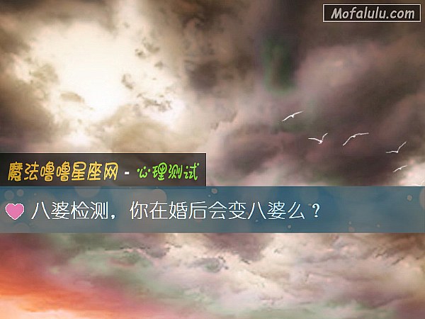 八婆检测，你在婚后会变八婆么？