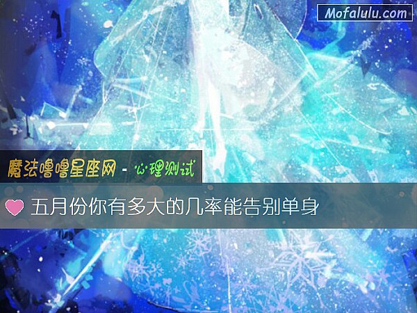 五月份你有多大的几率能告别单身
