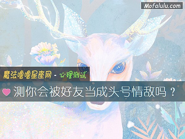 测你会被好友当成头号情敌吗？