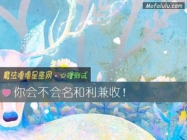 你会不会名和利兼收！