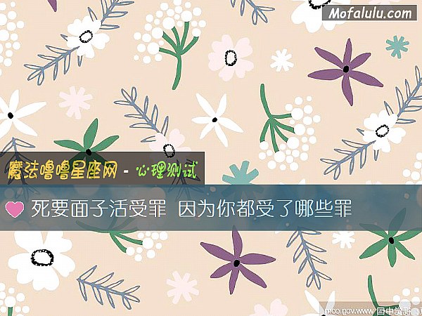 死要面子活受罪 因为你都受了哪些罪 死要面子活受罪 因为你都受了哪些罪