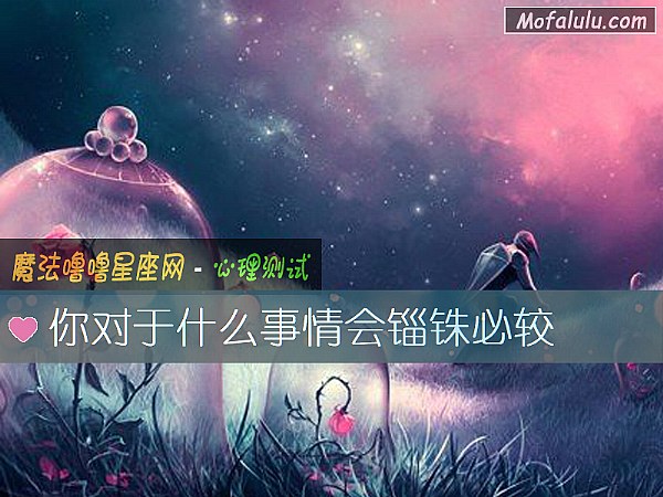 你对于什么事情会锱铢必较